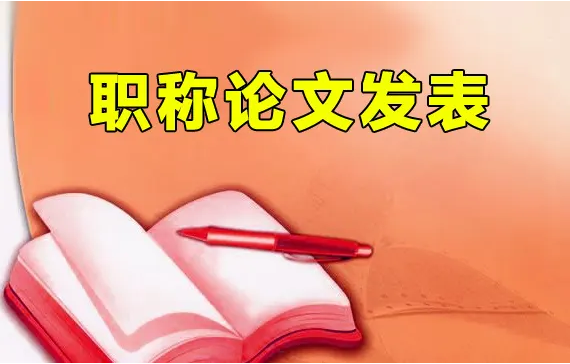 工程师论文发表相关问题总结