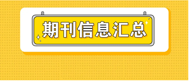 期刊发表检索时间和见刊之间差多久