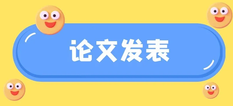 论文发表一年了还没有录用通知正常吗