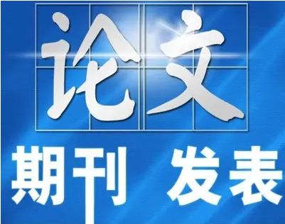 OA期刊发表的优点和缺点