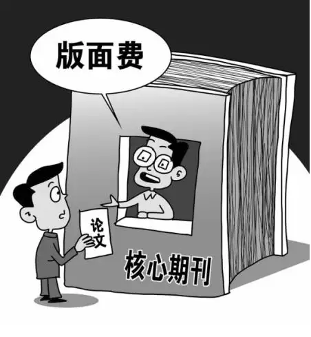 出版费和版面费的区别？