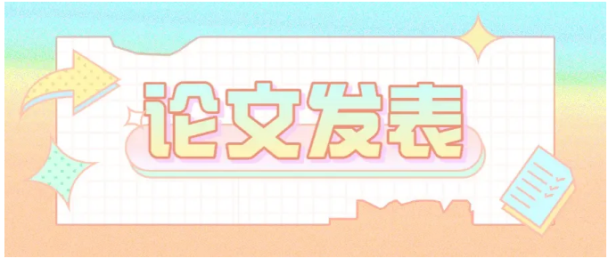 如何快速发表一篇期刊论文