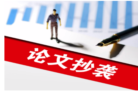 发表论文抄袭如何界定