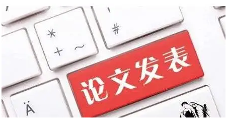 论文发表季刊审稿周期长吗