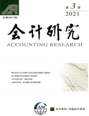 会计研究期刊发表