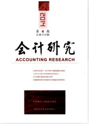 会计研究期刊发表