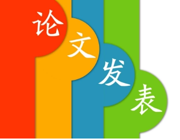论文发表结束语和致谢的区别