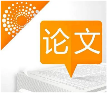 SCI三区论文好发表吗