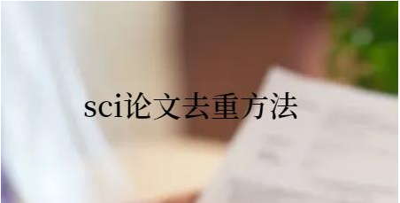SCI论文发表先查重还是先润色