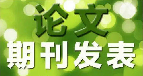 Ei英文期刊发表好投不好投，与这些因素有关