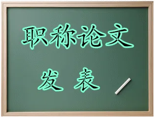 护理论文发表五步走