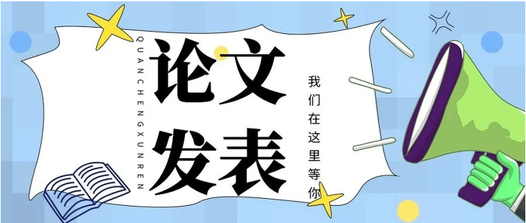 论文发表要体现的论文价值
