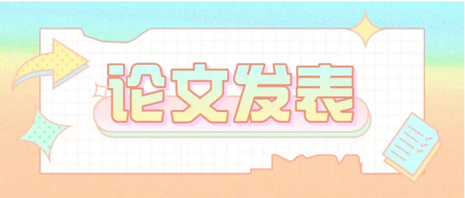 大学生在校期间怎么发表论文？