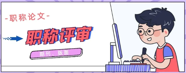 副高级职称论文有什么要求 什么时候发表最合适?