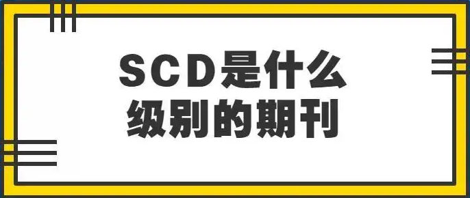 论文发表SCD期刊和CSCD期刊的区别有哪些呢？