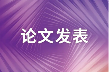 高级职称论文发表有什么要求