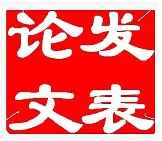 电气类论文发表选题推荐