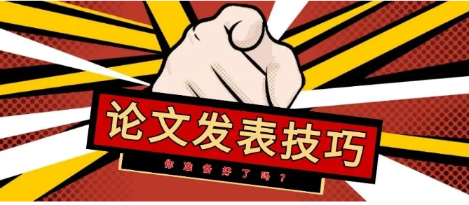 地质论文发表的详细注意事项及技巧