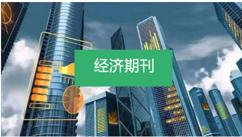 经济管理类论文发表攻略
