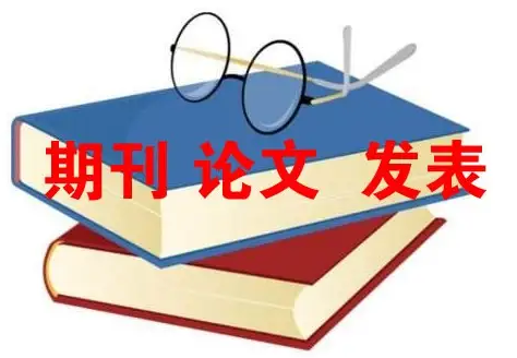 经济管理类论文发表攻略