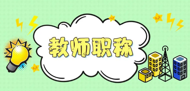 中学语文教师发表论文流程