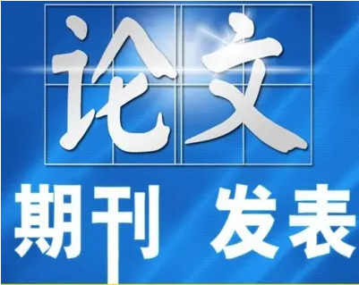 统计源期刊怎么发表