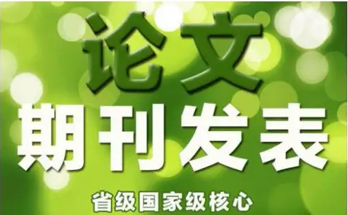 文章如何发表在正规期刊上