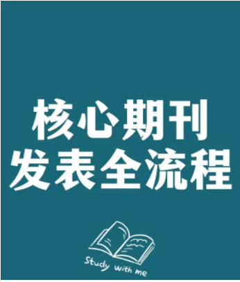 文章如何发表在正规期刊上