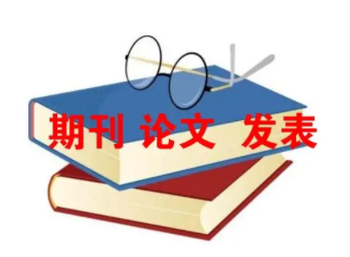 加急发表论文有什么渠道吗