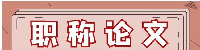 怎样快速发表职称论文