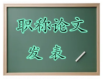 高级职称论文发表要求早知道