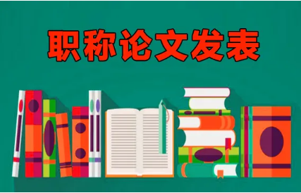 高级职称论文发表要求早知道