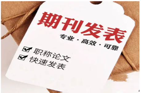 评价一本发表期刊好坏的四个标准