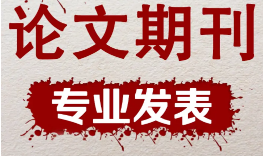 评价一本发表期刊好坏的四个标准