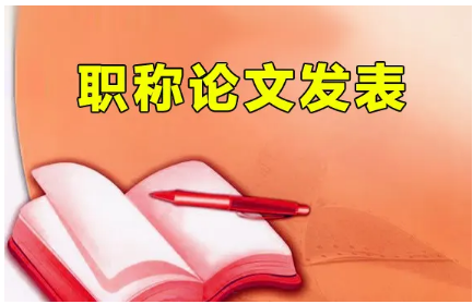 中高级职称论文发表要求