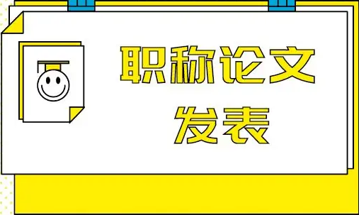中高级职称论文发表要求