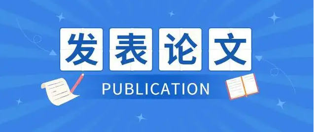 发表林业论文流程和技巧