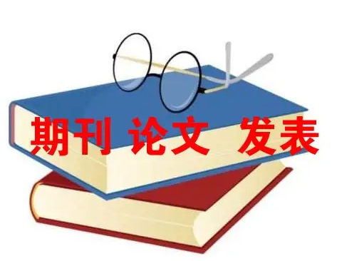 测绘期刊发表推荐