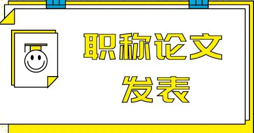 详解那些论文发表评职称必须准备的资料