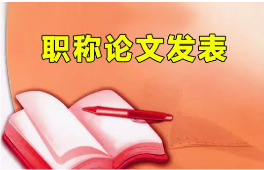详解那些论文发表评职称必须准备的资料