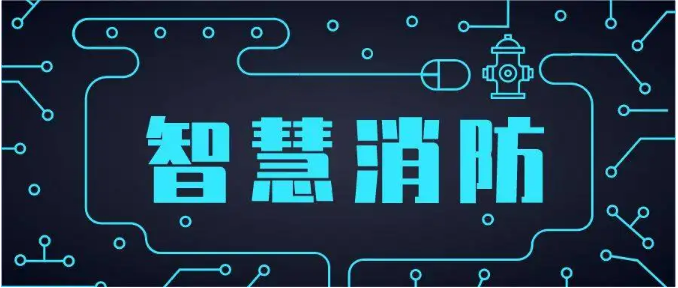防火监督中智慧消防的具体应用论文发表分析