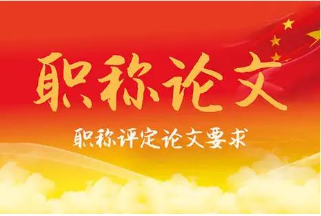 辛苦发表论文评职称究竟是为何？细数评职称的好处