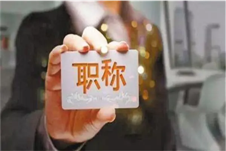 辛苦发表论文评职称究竟是为何？细数评职称的好处