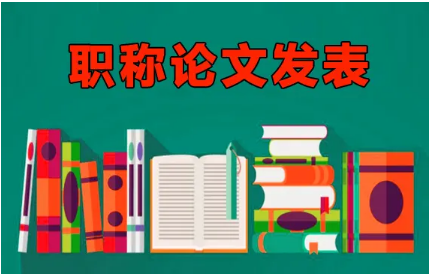 都2022年了，为什么你发表论文还评不上职称？