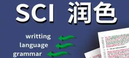 SCI论文发表润色是什么意思？