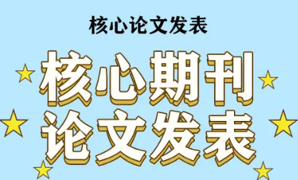 普刊与核心论文发表之间的区别