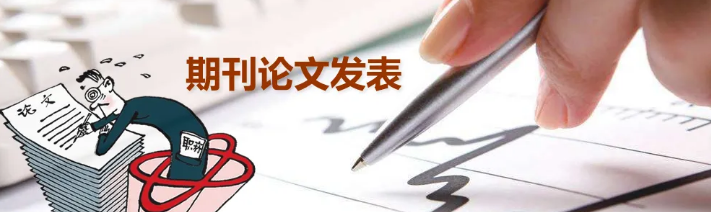 科技论文写作及发表程序简介