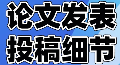 论文发表指导：投稿途径