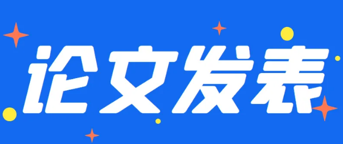 论文发表中论文写作类型划分