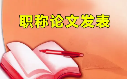 评职称论文怎么发表？